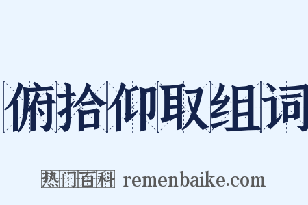 俯拾仰取组词是什么意思的图片